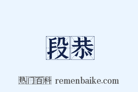 段恭是什么意思的图片